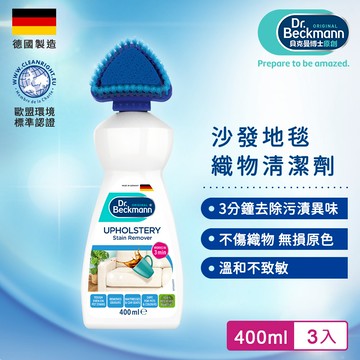 Dr.Beckmann貝克曼博士 沙發地毯織物清潔劑400ml (3入組)