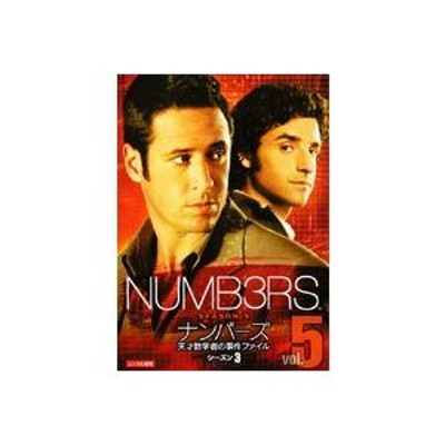 中古】NUMB3RS ナンバーズ 天才数学者の事件ファイル シーズン3 Vol.5 ...