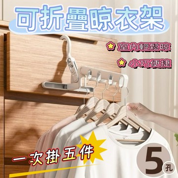 收納王 五孔折疊晾衣架 3入組(節省空間/厚實耐用