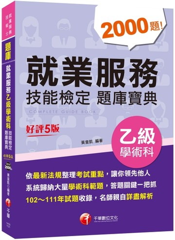 2023就業服務乙級技能檢定學術科題庫寶典：系統歸納統整大量學術科【二手書_良好】TAAZE讀冊生活