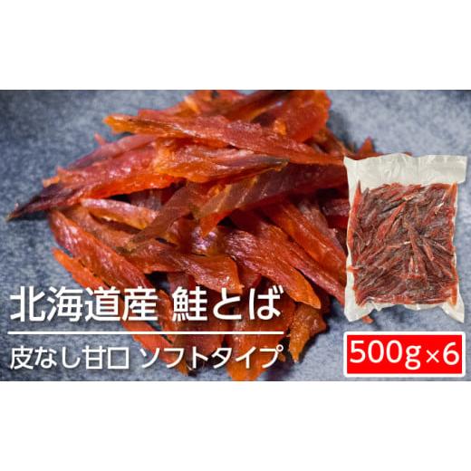 ふるさと納税 北海道 赤平市 ソフトタイプ鮭とば「北海道産 鮭燻ソフト」3kg（500g×6）