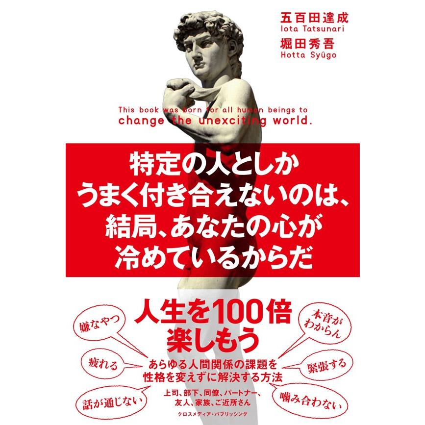 特定の人としかうまく付き合えないのは、結局、あなたの心が冷めているからだ 電子書籍版   五百田達成 著 堀田秀吾 著