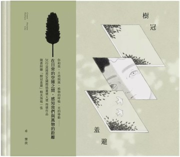 樹冠羞避 (1版) 卓霈欣 2025 聯經 