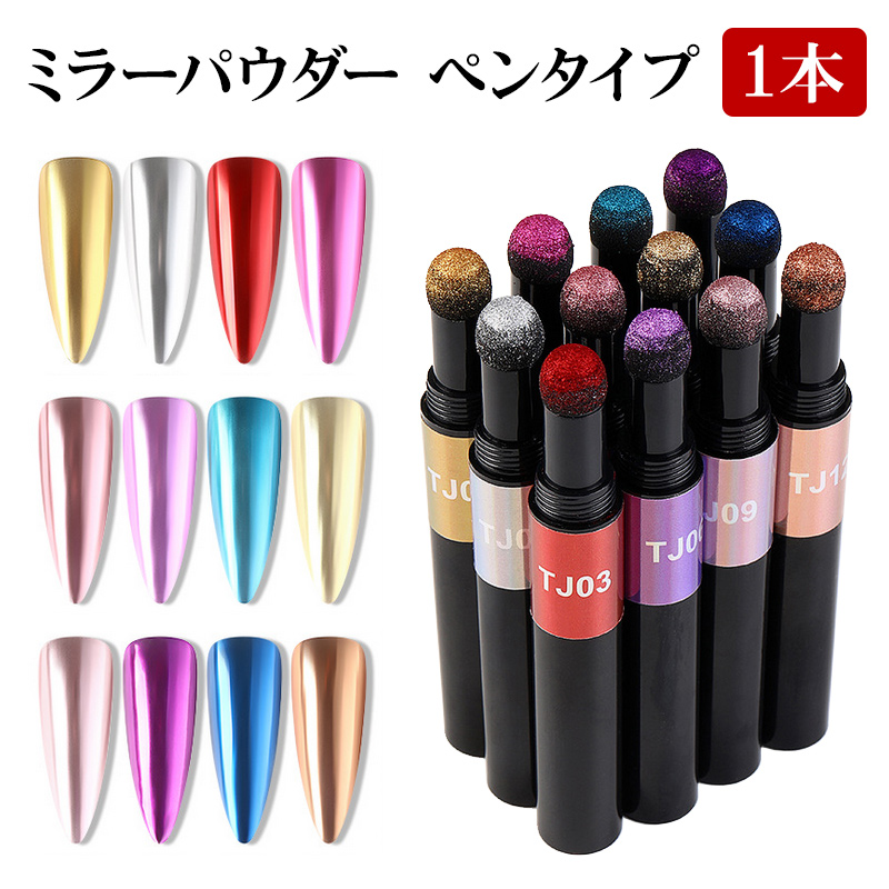 【ミラーパウダー ペンタイプ】ミラーネイル ミラーパウダーペン メタリック メタル メタリックパウダー ミラー クロム クローム グリッター ラメ  カラーパウダー スポンジ ペン型 スティック ネイル ネイル用品 ジェル ジェルネイル 初心者 セルフ【パーツ ...