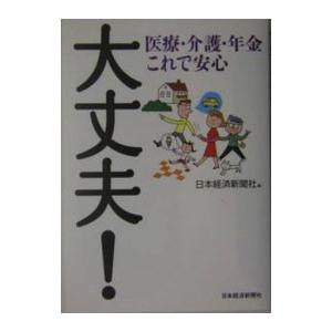 大丈夫！−医療・介護・年金これで安心−／日本経済新聞社