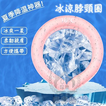 冰涼圈戶外室內降溫神器 冰涼脖頸圈 涼感圍脖 冰項圈 消暑脖頸圈 降溫圈