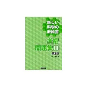 新しい科学の教科書準拠問題集