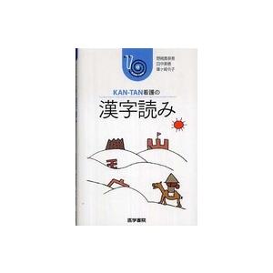 ＫＡＮ‐ＴＡＮ看護の漢字読み