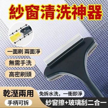 隔日達一紗窗刷 紗窗清潔刷 玻璃刮刀 毛刷 擦玻璃清潔 除塵刷 多功能刮水器 靜電刷 除塵刷 免拆窗戶清潔大掃除