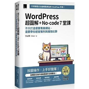 WordPress 超圖解+No-code 7堂課：不只打造優質專業網站，還要帶你經營獲利與擁抱社群 (iThome鐵人賽系列書) 1/e 吳冠賢 2024 博碩