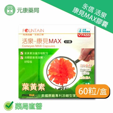 永信活泉康見max膠囊60粒/盒 台灣公司貨