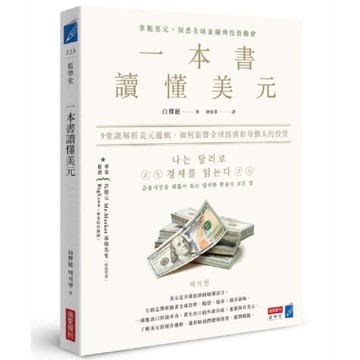 一本書讀懂美元：9堂課解析美元邏輯，如何影響全球經濟和每個人的投資