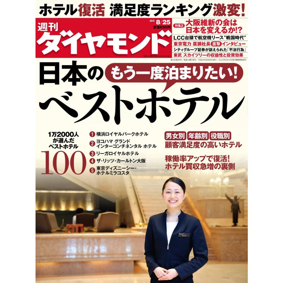 週刊ダイヤモンド 2012年8月25日号 電子書籍版   週刊ダイヤモンド編集部