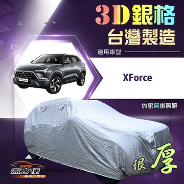 【蓋方便】3D銀格（4WD-L）台灣製耐酸雨加厚南亞車罩《三菱》XForce