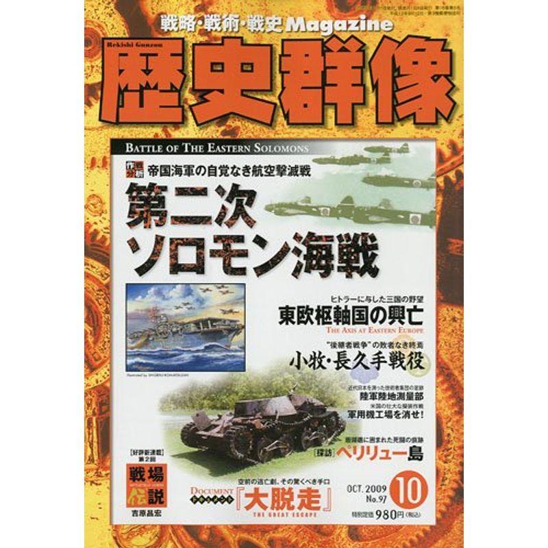 歴史群像 2009年 10月号 雑誌