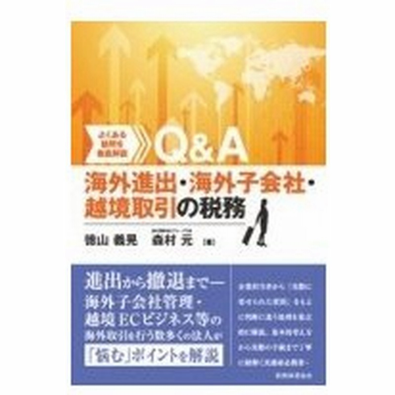 Q A海外進出 海外子会社 越境取引の税務 よくある疑問を徹底解説 徳山義晃 本 通販 Lineポイント最大0 5 Get Lineショッピング