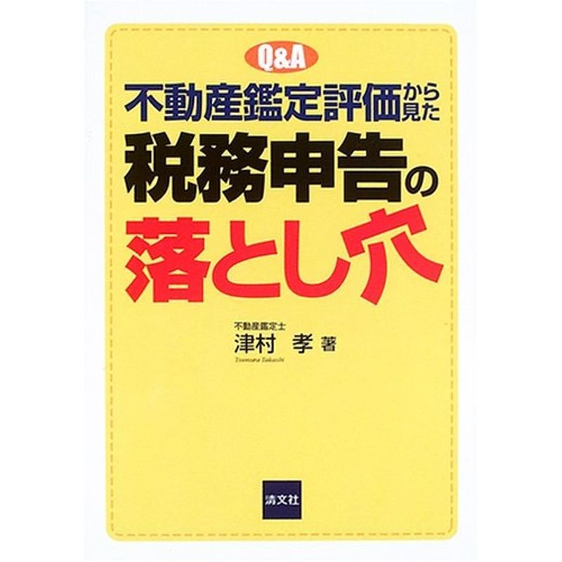 QA 不動産鑑定評価から見た税務申告の落とし穴