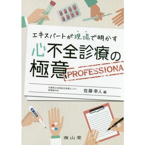 エキスパートが現場で明かす 心不全診療の極意