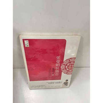 【雷根360免運】【送贈品】張曼娟妖物誌_張曼娟 #8成新 #八成新【P-L618】