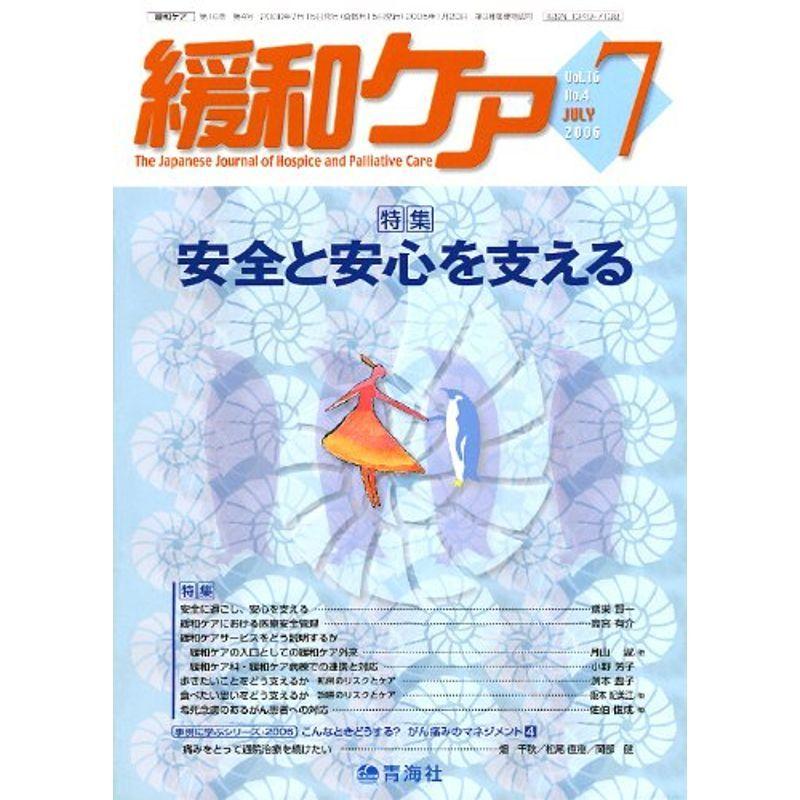 緩和ケア2006年7月号雑誌