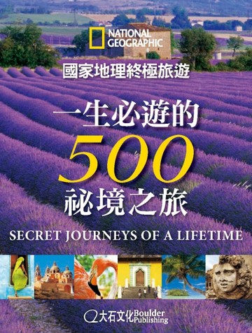 國家地理終極旅遊：一生必遊的500祕境之旅[二手書_良好]