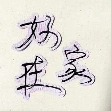 暖暖手寫字 | 好 家 在 I 柔霧透明貼紙 線條底紋 文字