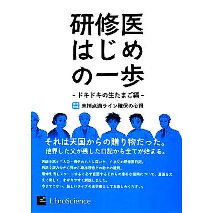 研修医はじめの一歩　ドキドキの生たまご編 巻末特集・末梢点滴ライン確保の心得 はじめの一歩ｓｅｒｉｅｓ／リブロ・サイエンス