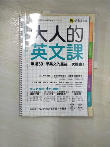 【書寶二手書T2／語言學習_DZ7】大人的英文課：年過30學英文的最後一次機會_Sarah Chang