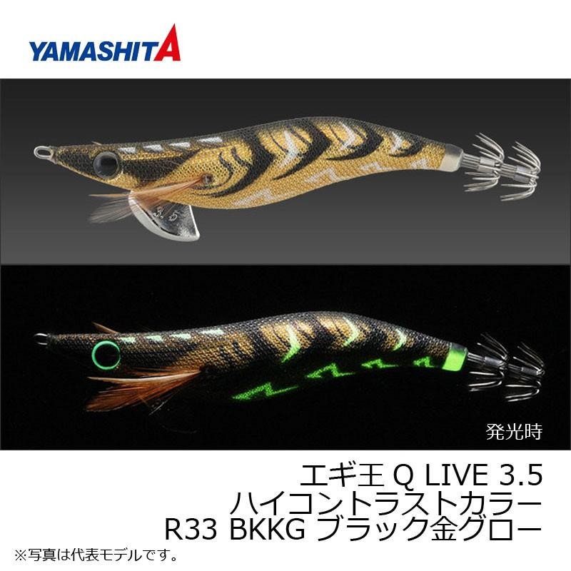 ヤマシタ エギ王 Q LIVE 3.5号 R33 BKKG / エギ エギング お買い得