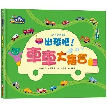 采實 【幼兒認知啟蒙】出發吧！車車大集合