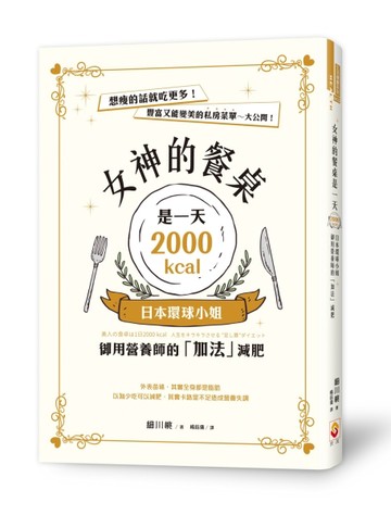 女神的餐桌是一天2000kcal：日本環球小姐御用營養師的「加法」減肥[二手書_良好]