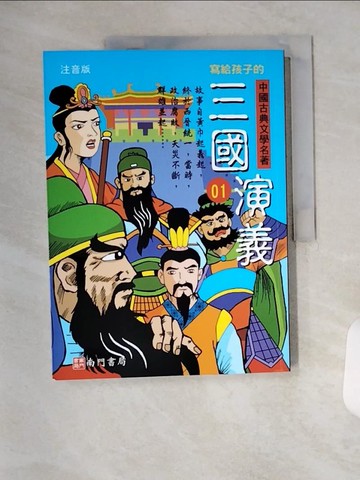【書寶二手書T1／兒童文學_TX6】寫給孩子的中國古典文學名著: 三國演義(注音版)第1冊_南門書局編輯部編著
