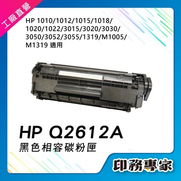 HP Q2612A 碳粉匣 12A 2612A 副廠 適用 HP M1005 M1319 1010 1020 1022