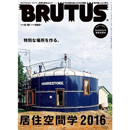 BRUTUS 2016年 15号 居住空間学2016