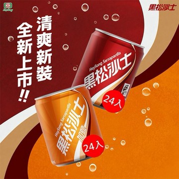黑松~沙士／加鹽沙士(245mlx24入) 款式可選 ※限宅配