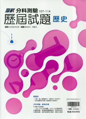 翰林高中 贏戰 分科測驗歷屆試題 歷史 (1版) 北中南各校名師  翰林