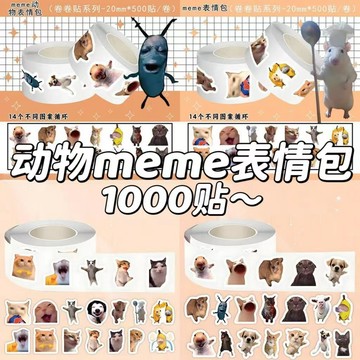 ⚡免運可開發票⚡1000貼抽象動物meme表情包卷卷貼搞笑沙雕趣味梗圖貼畫diy手機