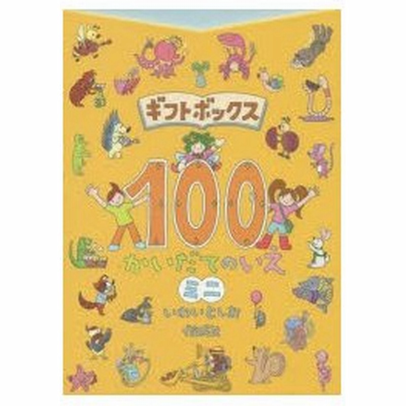 ギフトボックス100かいだてのいえミニ 3巻セット 通販 Lineポイント最大0 5 Get Lineショッピング