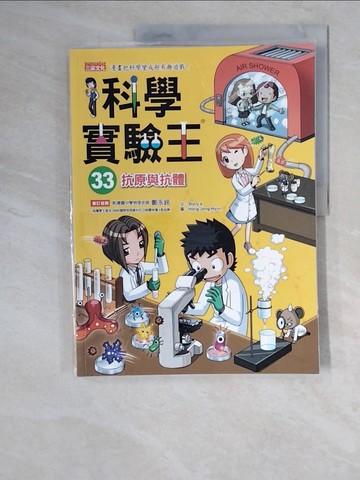 【書寶二手書T4／少年童書_ZJ9】科學實驗王33：抗原與抗體_Story a.