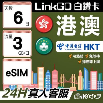 LINKGO白鑽卡 港澳 eSIM卡 6天上網卡 每日3GB 雙電信 高速流量(港澳網卡 香港 澳門 虛擬卡)