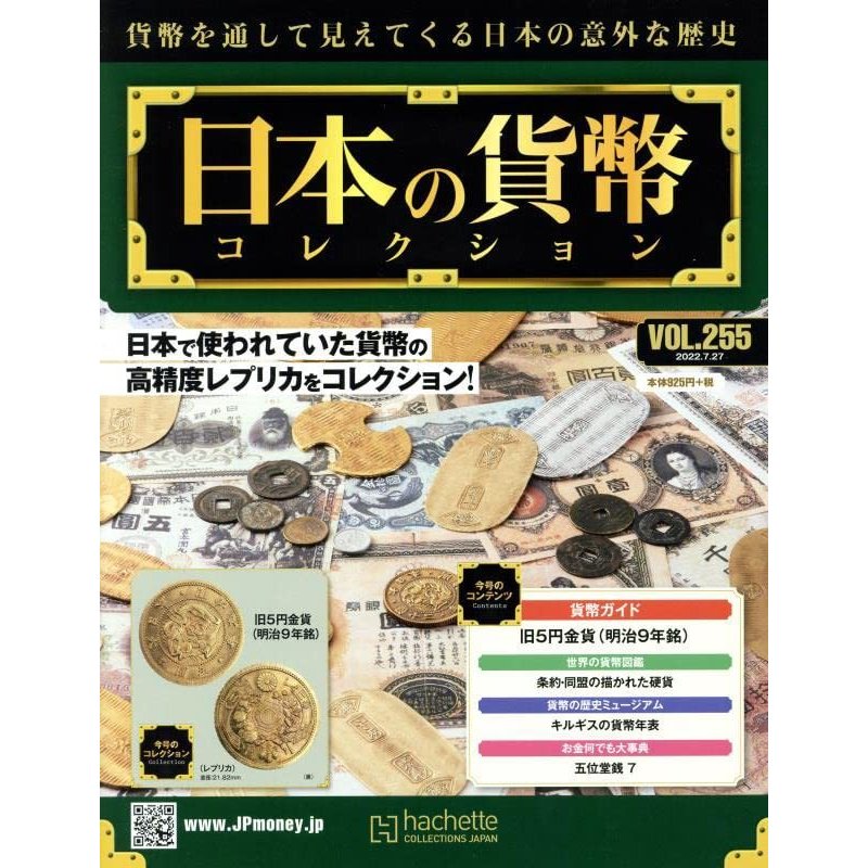 週刊日本の貨幣コレクション　Vol.255