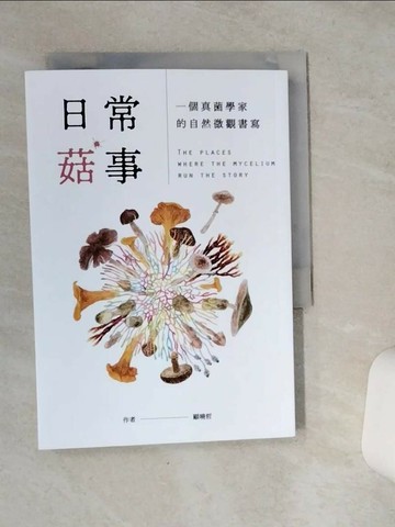 【書寶二手書T5／動植物_VC3】日常菇事：一個真菌學家的自然微觀書寫_顧曉哲
