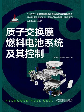 【電子書】质子交换膜燃料电池系统及其控制（碳中和交通出版工程·氢能燃料电池动力系统系列）