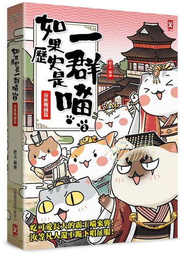 如果歷史是一群喵(2)：春秋戰國篇【萌貓漫畫學歷史】(暢銷二版)【城邦讀書花園】