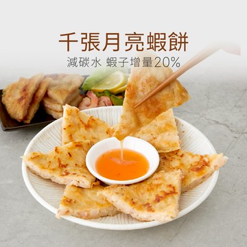 【原味時代】千張月亮蝦餅 1片/包 少熱量 團購美食 千張皮 減醣 (附泰式酸辣醬)