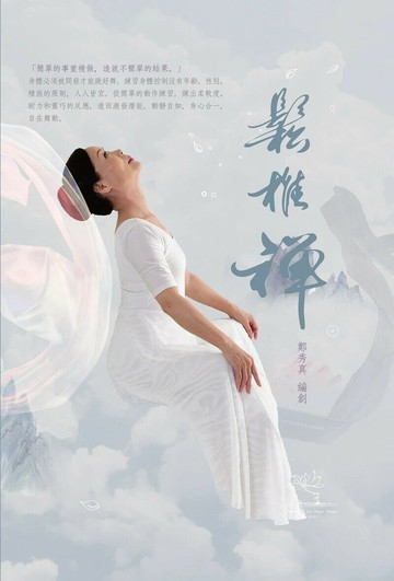 鬆椎禪 (1版) 鄭秀真 2019 中華禪舞協會