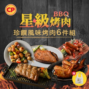 【星級烤肉】珍饌風味烤肉6件組(贈帆布購物側背袋)