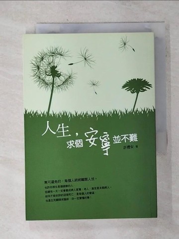 【書寶二手書T1／心靈成長_AIT】人生，求個安寧並不難_許禮安