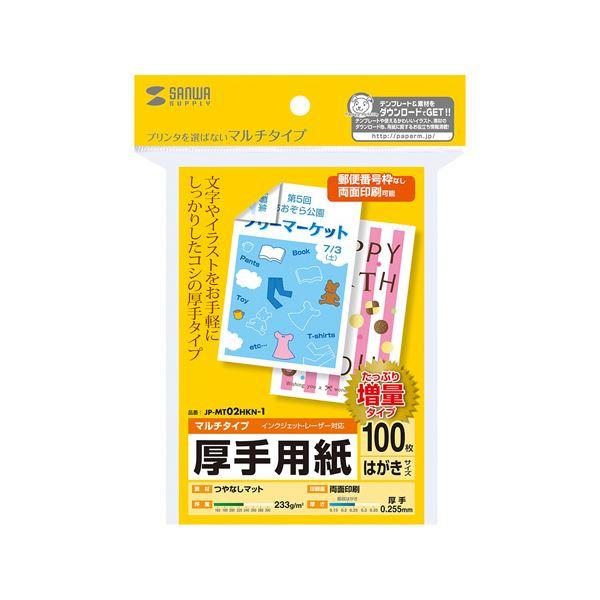 サンワサプライ マルチはがきサイズカード・厚手(増量) JP-MT02HKN-1〔×5セット〕