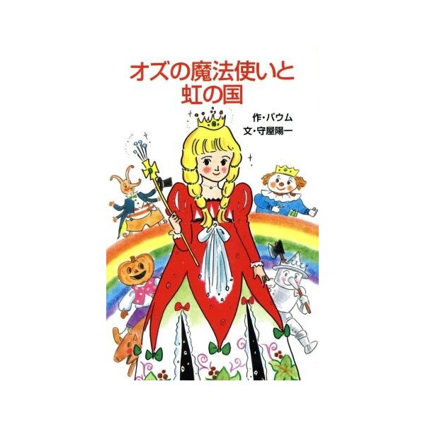 オズの魔法使いと虹の国 ポプラ社文庫 ライマン フランク ボーム 著者 守屋陽一 著者 通販 Lineポイント最大0 5 Get Lineショッピング